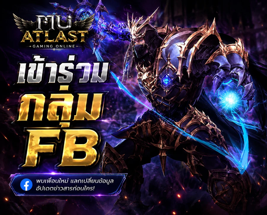 เข้าร่วมกลุ่ม Facebook MU ATLAST