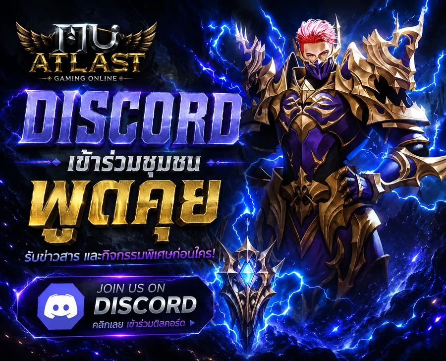 เข้าร่วม Discord MU ATLAST